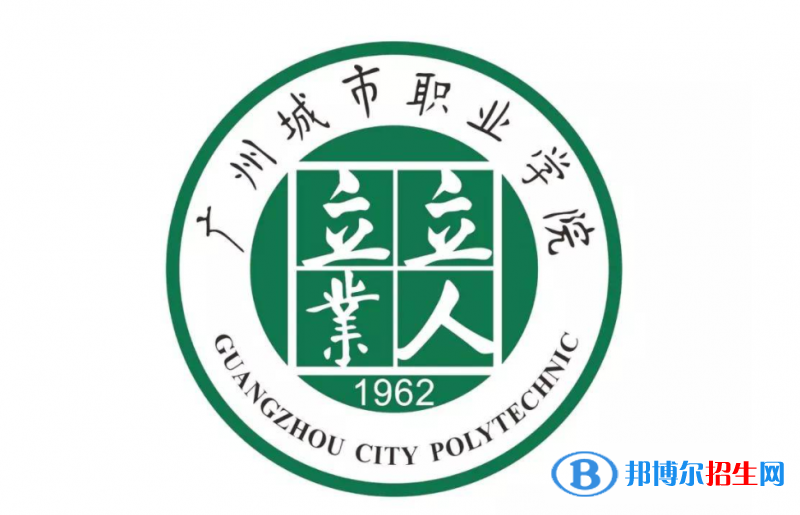 廣州城市職業(yè)學(xué)院單招怎么樣？