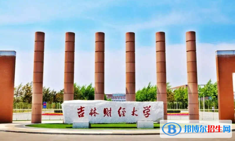 吉林財(cái)經(jīng)大學(xué)2022年各個專業(yè)錄取分?jǐn)?shù)線匯總