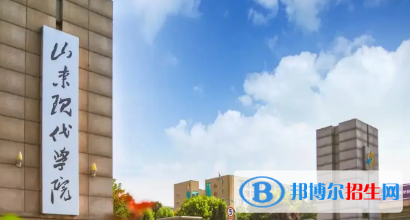 山東現(xiàn)代學(xué)院排名(全國) 山東現(xiàn)代學(xué)院在山東排名