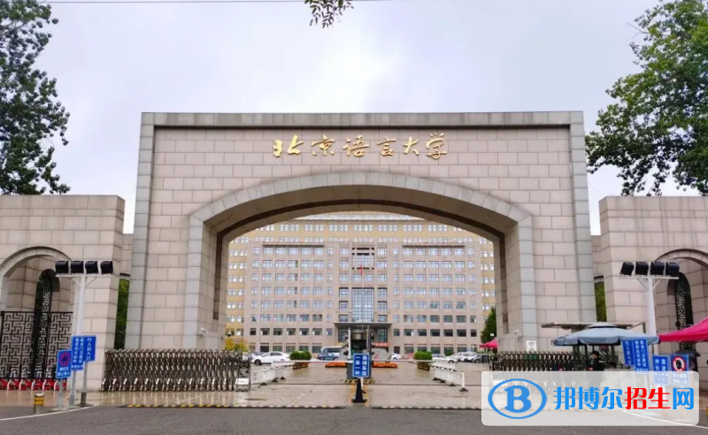 北京語言大學(xué)2022年各個(gè)專業(yè)錄取分?jǐn)?shù)線匯總