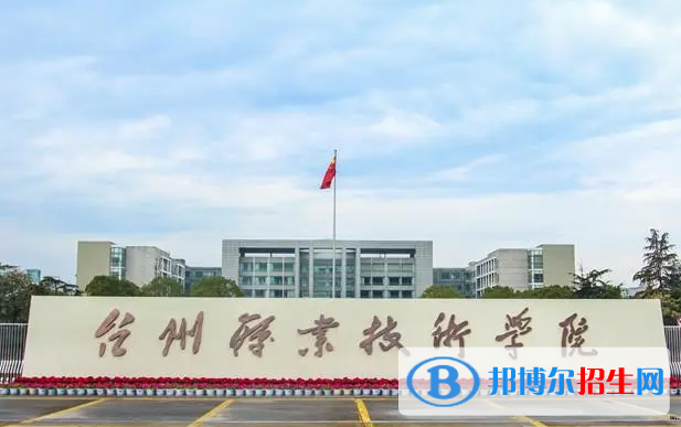 臺州職業(yè)技術(shù)學(xué)院單招怎么樣？