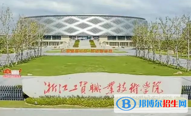 浙江工貿(mào)職業(yè)技術(shù)學(xué)院?jiǎn)握性趺礃樱? width=