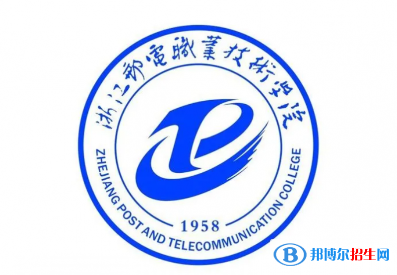 浙江郵電職業(yè)技術學院單招怎么樣？
