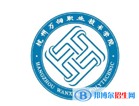 杭州萬向職業(yè)技術(shù)學(xué)院單招怎么樣？