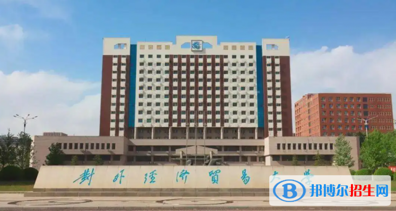 對(duì)外經(jīng)濟(jì)貿(mào)易大學(xué)2022年各個(gè)專業(yè)錄取分?jǐn)?shù)線匯總