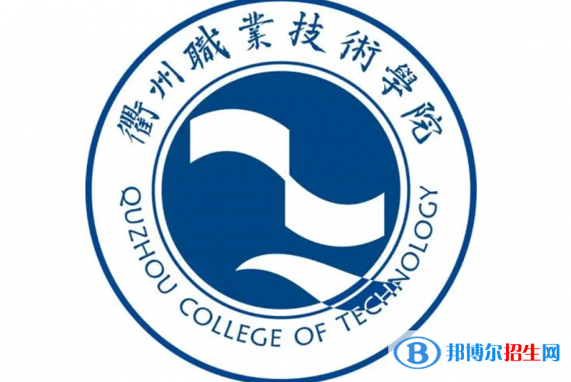 衢州職業(yè)技術(shù)學(xué)院單招怎么樣？