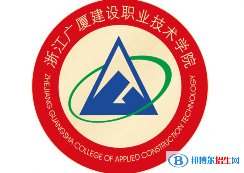 浙江廣廈建設(shè)職業(yè)技術(shù)學(xué)院單招怎么樣？