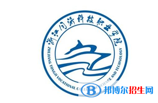 浙江同濟(jì)科技職業(yè)學(xué)院單招怎么樣？