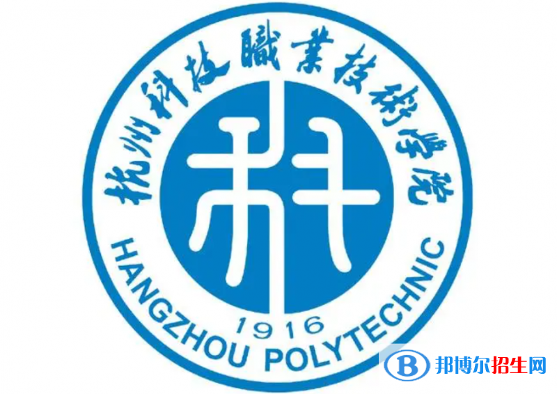 杭州科技職業(yè)技術(shù)學(xué)院單招怎么樣？
