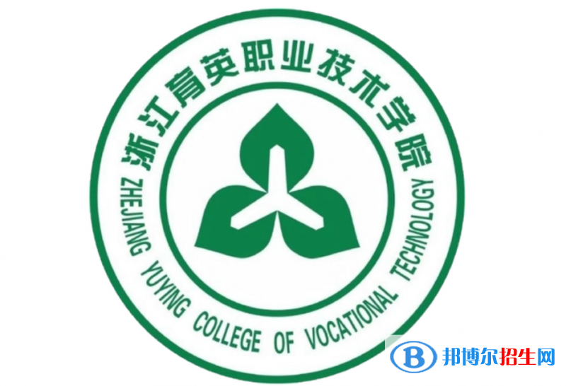 浙江育英職業(yè)技術(shù)學(xué)院?jiǎn)握性趺礃樱? width=