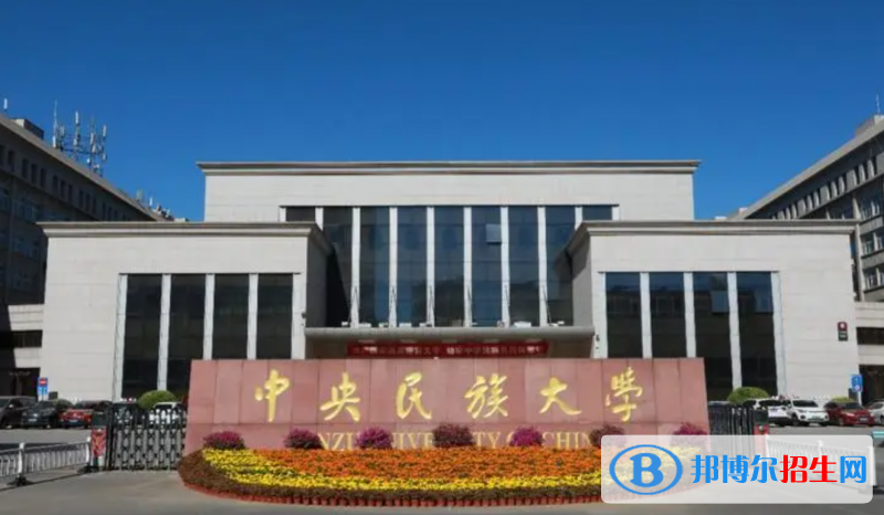 中央民族大學(xué)2022年各個(gè)專業(yè)錄取分?jǐn)?shù)線匯總