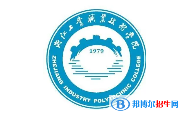 浙江工業(yè)職業(yè)技術(shù)學(xué)院單招怎么樣？