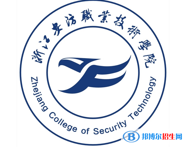 浙江安防職業(yè)技術(shù)學(xué)院單招怎么樣？