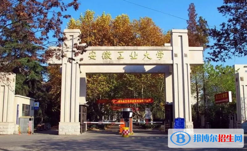 安徽工業(yè)大學(xué)2022年各個(gè)專業(yè)錄取分?jǐn)?shù)線匯總