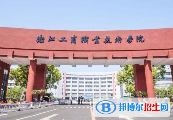 浙江工商職業(yè)技術(shù)學(xué)院單招怎么樣？