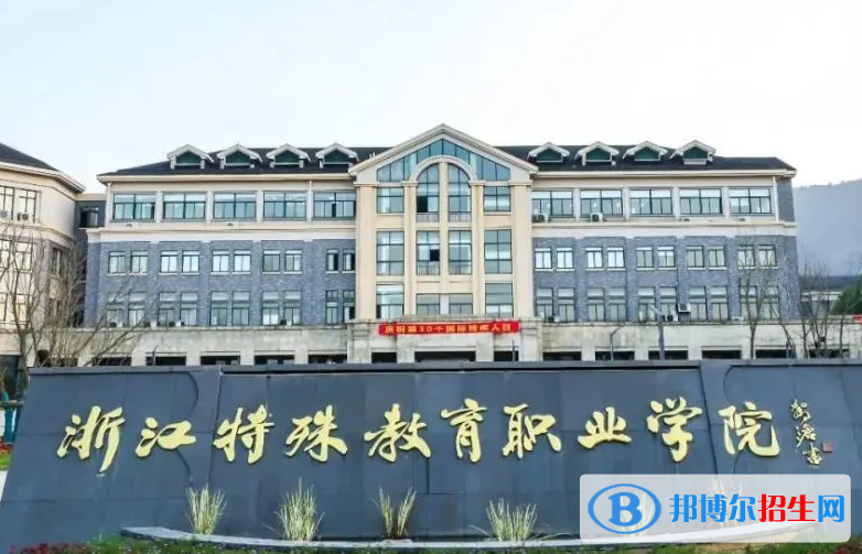 浙江特殊教育職業(yè)學(xué)院單招怎么樣？