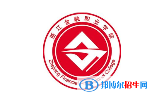 浙江金融職業(yè)學院單招怎么樣？