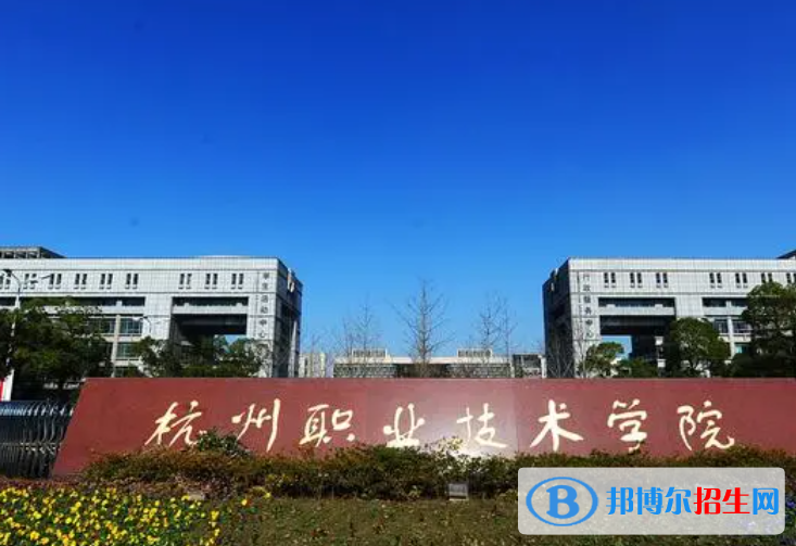 杭州職業(yè)技術(shù)學院單招怎么樣？