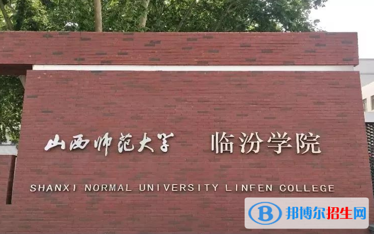 山西師范大學(xué)臨汾學(xué)院?jiǎn)握性趺礃樱? width=