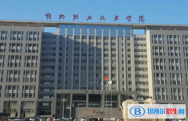 忻州職業(yè)技術(shù)學(xué)院?jiǎn)握性趺礃樱? width=
