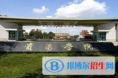 貴陽學院排名(全國)貴陽學院在貴州排名