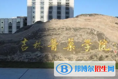 吉林醫(yī)藥學(xué)院排名(全國(guó))吉林醫(yī)藥學(xué)院在吉林排名