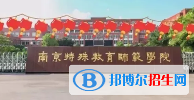 南京特殊教育師范學(xué)院排名(全國(guó))南京特殊教育師范學(xué)院在江蘇排名