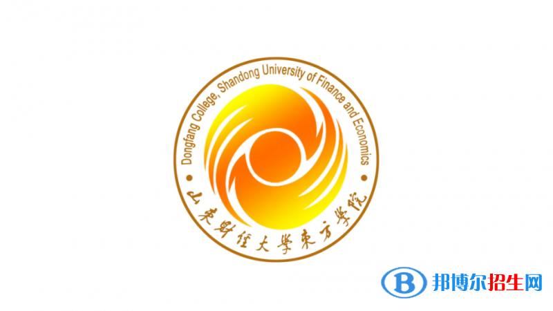 山東財(cái)經(jīng)大學(xué)東方學(xué)院2022年各個專業(yè)錄取分?jǐn)?shù)線匯總