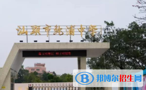 汕頭市鮀浦中學(xué)、岐山中學(xué)、東方中學(xué)2022錄取分?jǐn)?shù)線（2023參考）
