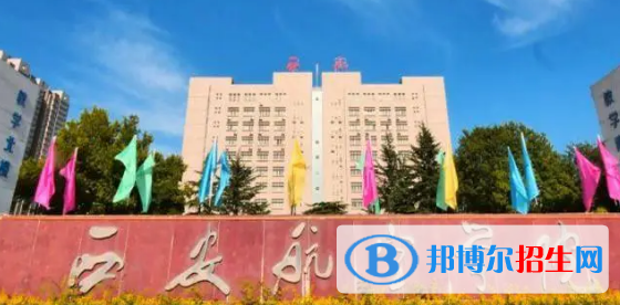 西安航空學(xué)院排名(全國(guó))西安航空學(xué)院在陜西排名