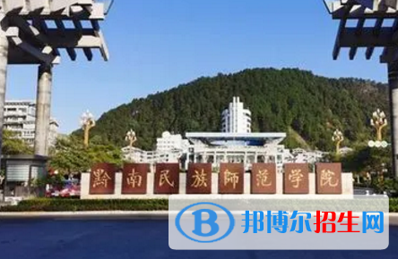 黔南民族師范學(xué)院排名(全國(guó))黔南民族師范學(xué)院在貴州排名