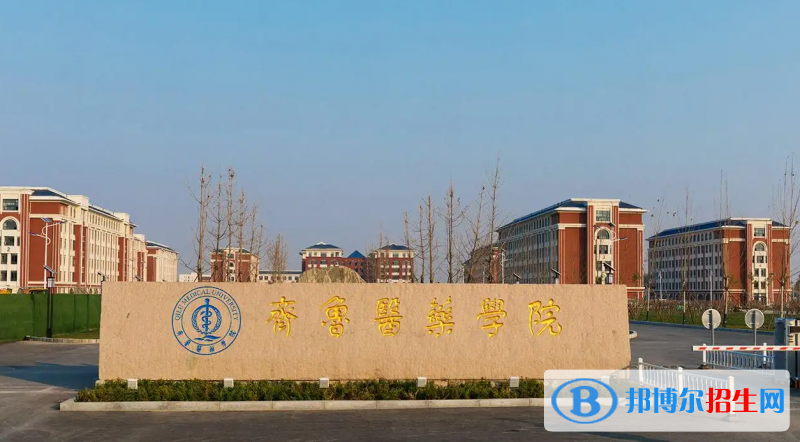 齊魯醫(yī)藥學(xué)院2022年各個專業(yè)錄取分數(shù)線匯總