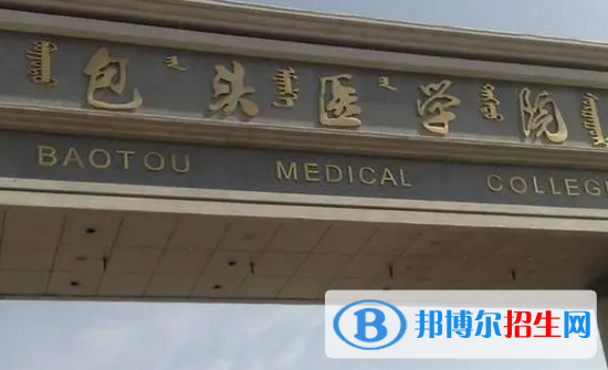 內(nèi)蒙古科技大學包頭醫(yī)學院排名(全國)內(nèi)蒙古科技大學包頭醫(yī)學院在內(nèi)蒙古排名