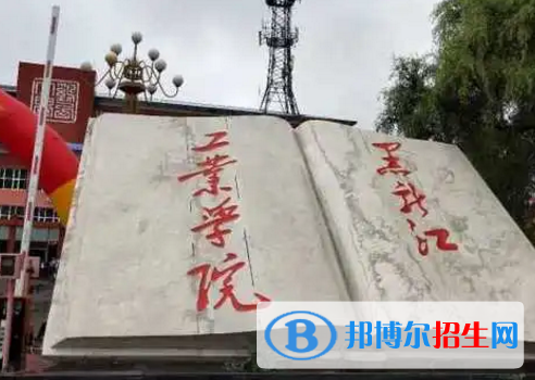 黑龍江工業(yè)學(xué)院排名(全國(guó))黑龍江工業(yè)學(xué)院在黑龍江排名