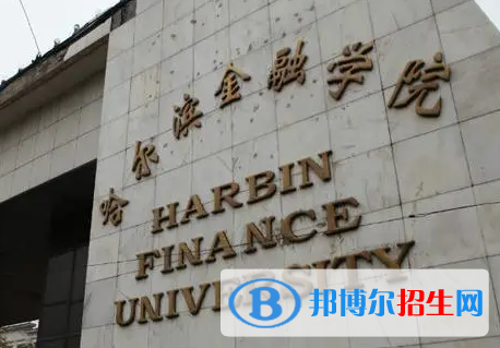 哈爾濱金融學(xué)院排名(全國)哈爾濱金融學(xué)院在黑龍江排名