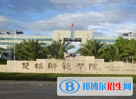 楚雄師范學院排名(全國)楚雄師范學院在云南排名