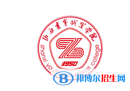 山西青年職業(yè)學(xué)院單招怎么樣？