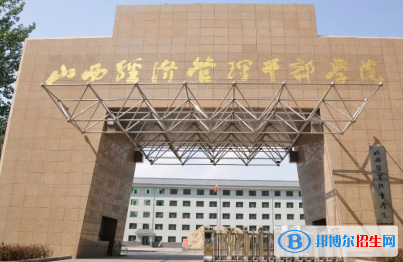 山西經(jīng)濟管理干部學(xué)院單招怎么樣？