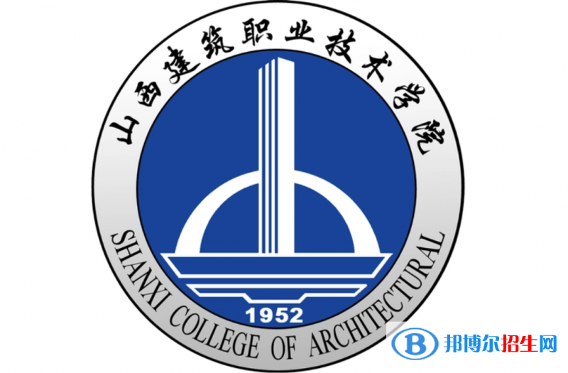 山西建筑職業(yè)技術(shù)學(xué)院單招怎么樣？
