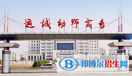 運城幼兒師范高等?？茖W(xué)校單招怎么樣？