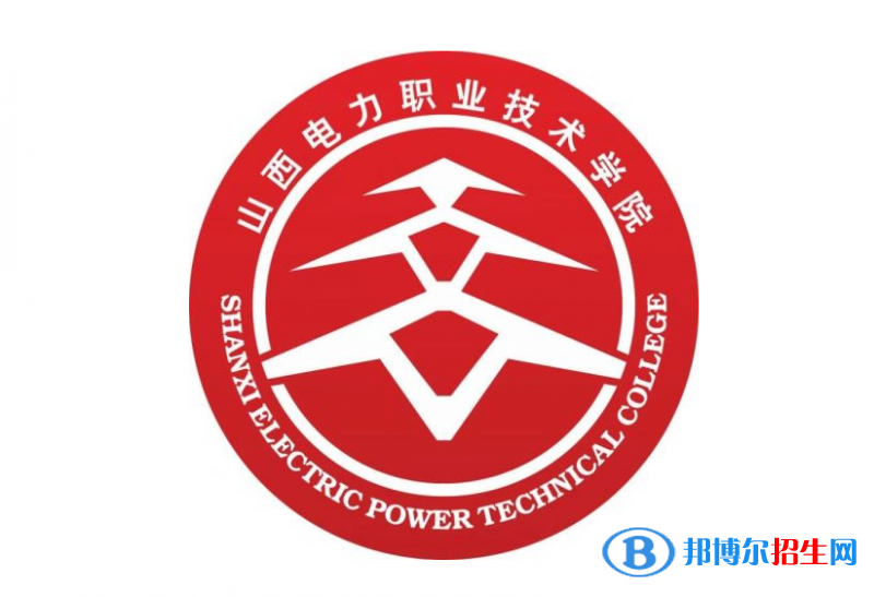 山西電力職業(yè)技術(shù)學(xué)院單招怎么樣？