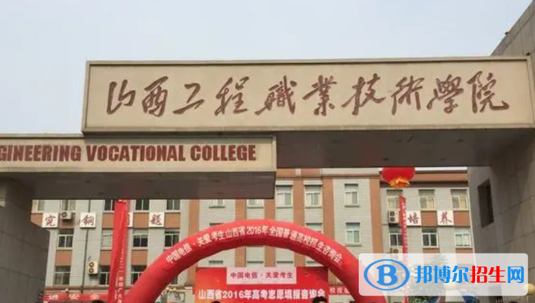 山西工程職業(yè)技術(shù)學(xué)院單招怎么樣？