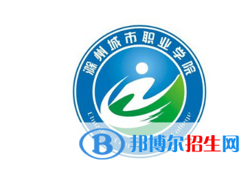 滁州城市職業(yè)學(xué)院單招怎么樣？