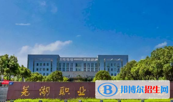 蕪湖職業(yè)技術(shù)學(xué)院單招怎么樣？