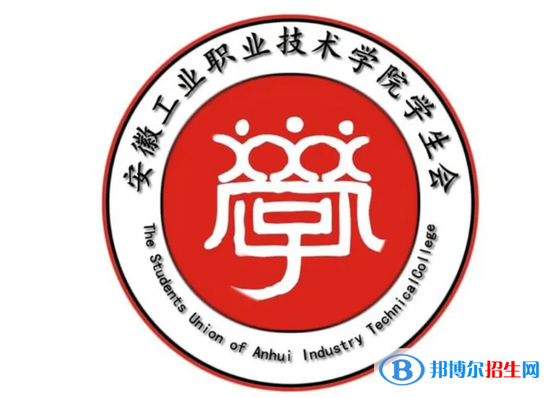 安徽工業(yè)職業(yè)技術(shù)學(xué)院單招怎么樣？