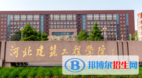 河北建筑工程學(xué)院排名(全國) 河北建筑工程學(xué)院在河北排名