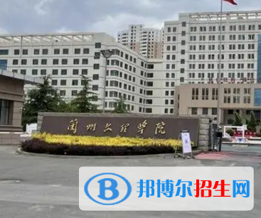蘭州文理學(xué)院排名(全國) 蘭州文理學(xué)院在甘肅排名