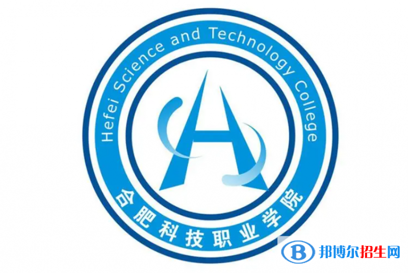 合肥科技職業(yè)學(xué)院單招怎么樣？