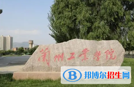 蘭州工業(yè)學院排名(全國) 蘭州工業(yè)學院在甘肅排名