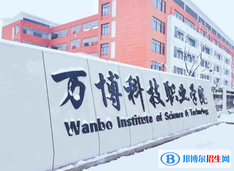 萬博科技職業(yè)學(xué)院單招怎么樣？